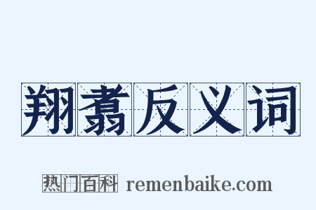 翔翥反义词是什么意思的图片
